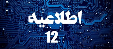 اطلاعیه شماره 12